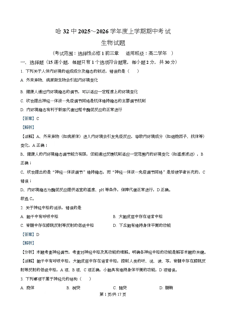 黑龙江省哈尔滨市第三十二中学2025-2026学年高二上学期11月期中生物试题 Word版含解析第1页