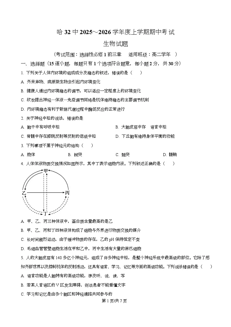 黑龙江省哈尔滨市第三十二中学2025-2026学年高二上学期11月期中生物试题（原卷版）第1页