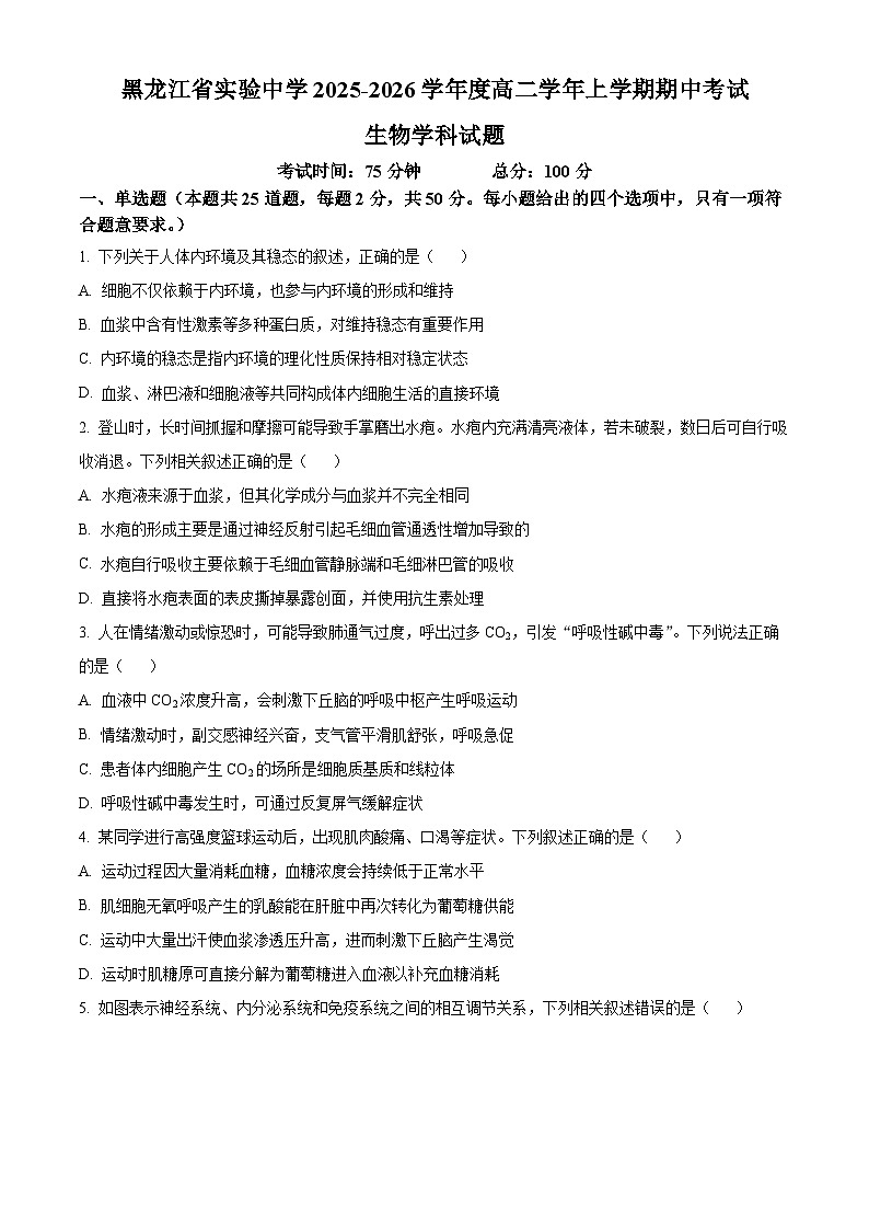 黑龙江省哈尔滨市省实验中学2025-2026学年高二上学期11月期中生物试题（原卷版）第1页