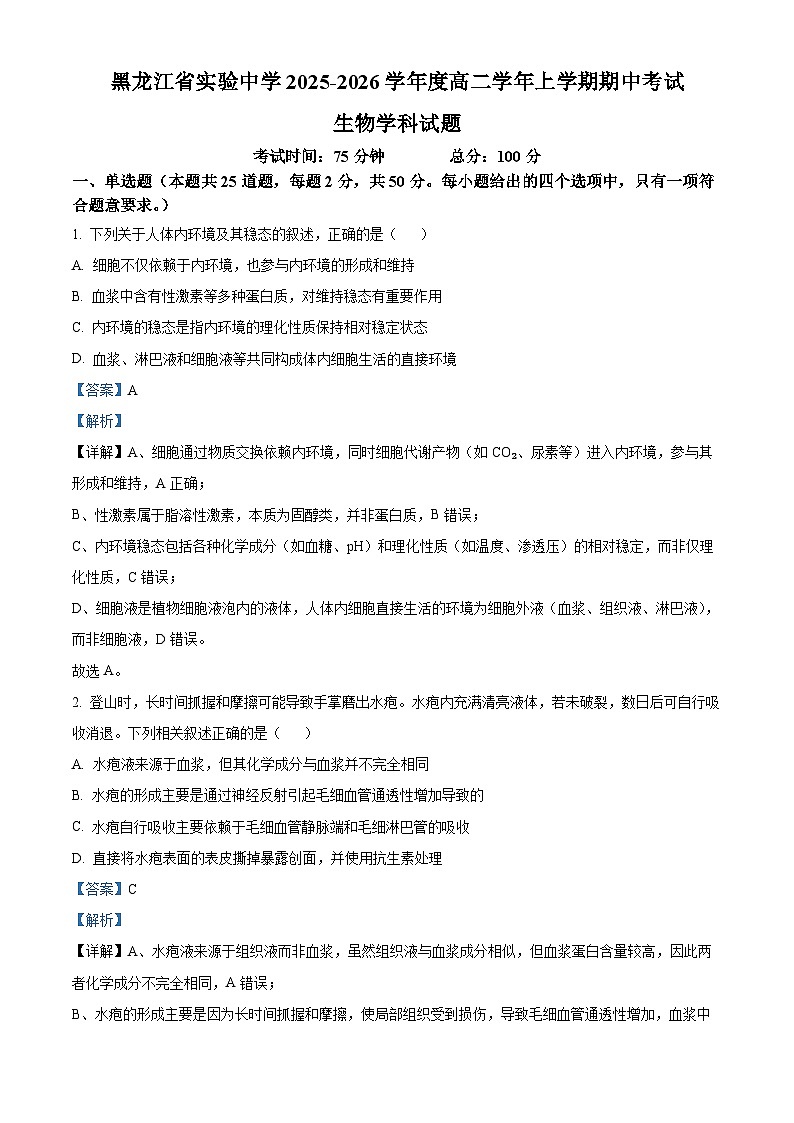黑龙江省哈尔滨市省实验中学2025-2026学年高二上学期11月期中生物试题 Word版含解析第1页