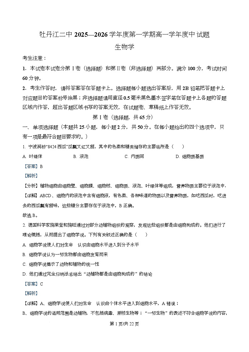 黑龙江省牡丹江市第二高级中学2025-2026学年高一上学期期中考试生物试卷 Word版含解析第1页