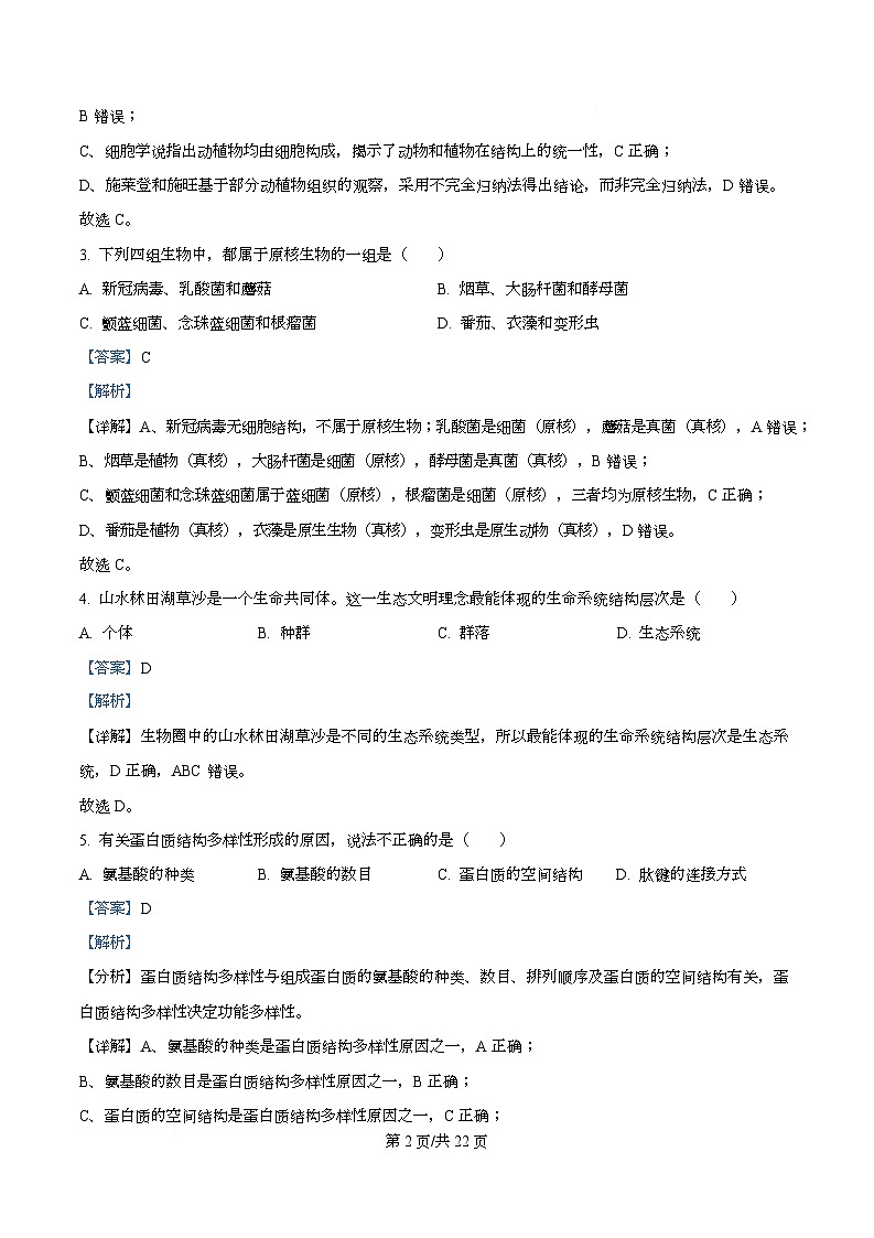 黑龙江省牡丹江市第二高级中学2025-2026学年高一上学期期中考试生物试卷 Word版含解析第2页