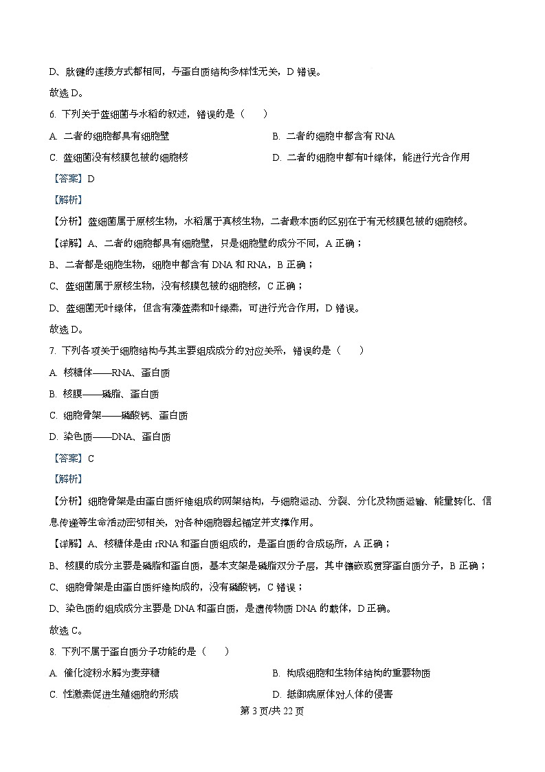 黑龙江省牡丹江市第二高级中学2025-2026学年高一上学期期中考试生物试卷 Word版含解析第3页