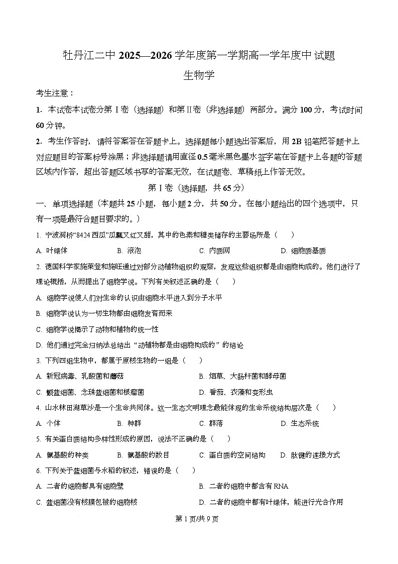黑龙江省牡丹江市第二高级中学2025-2026学年高一上学期期中考试生物试卷（原卷版）第1页