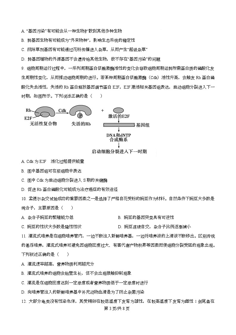 四川省泸州市合江县马街中学2026届高三一模生物试题（原卷版）第3页