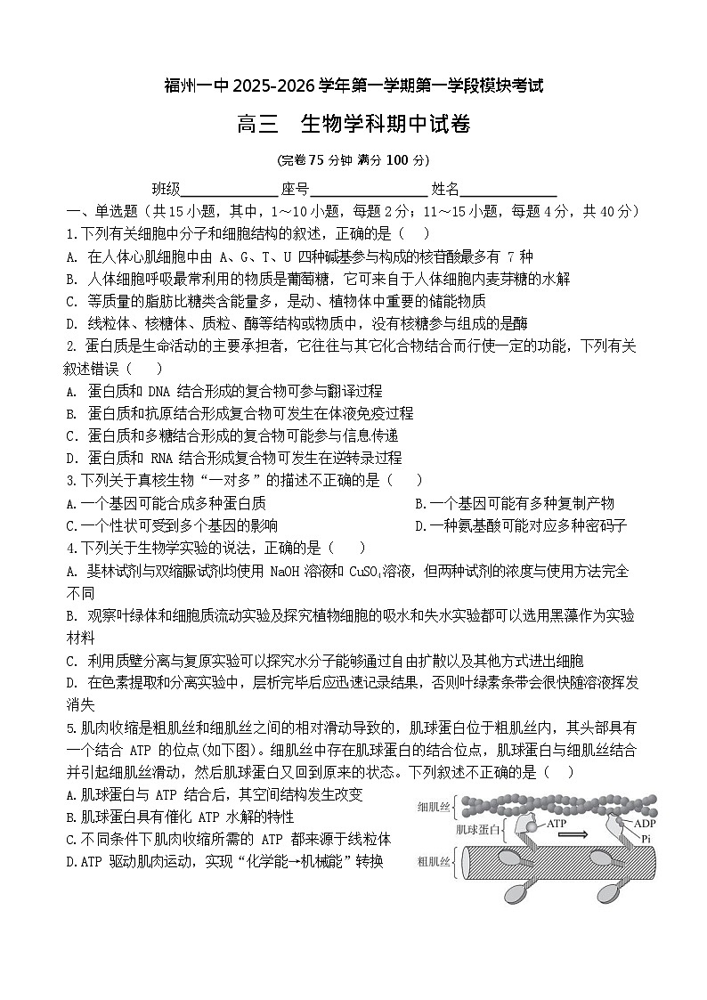 福建省福州第一中学2025-2026学年高三上学期11月期中考试生物试卷第1页