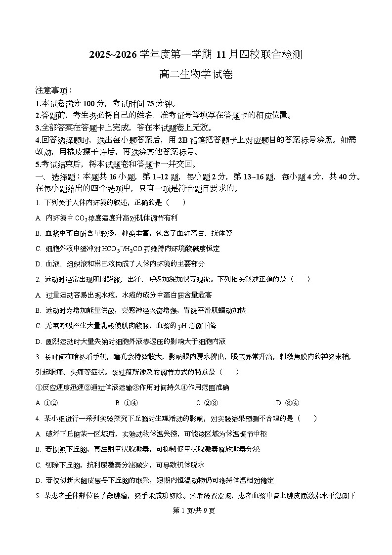 广东省四校2025-2026学年高二上学期11月期中联考生物学试题（原卷版）第1页