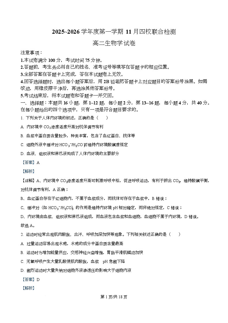 广东省四校2025-2026学年高二上学期11月期中联考生物学试题 Word版含解析第1页