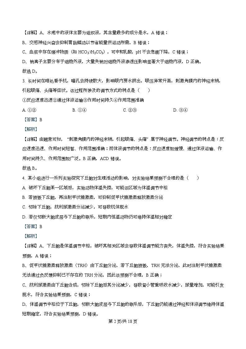 广东省四校2025-2026学年高二上学期11月期中联考生物学试题 Word版含解析第2页