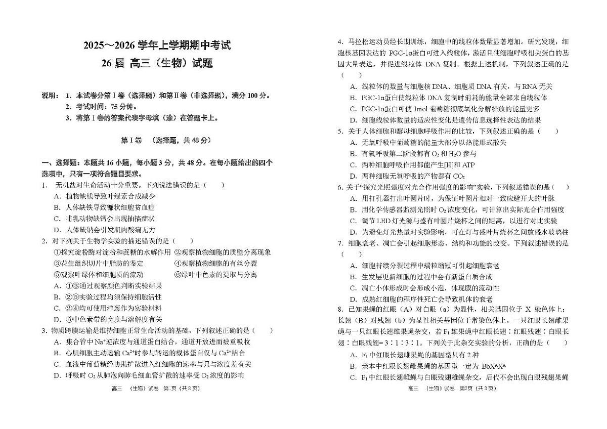 2025-2026学年第一学期河南省郑州市郑州一中期中考试高三生物试卷（含答案）第1页