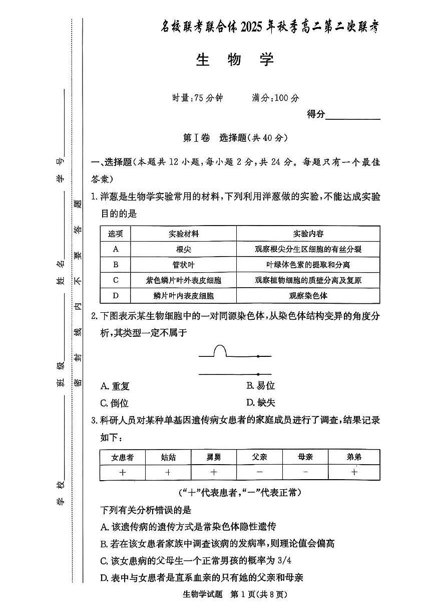 湖南省炎德英才名校联考联合体2025年秋季高二上学期第二次联考生物试卷（无答案）第1页