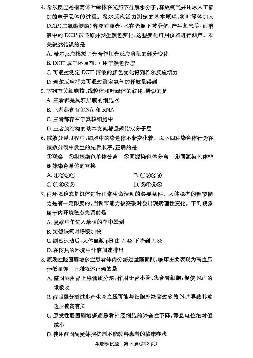 湖南省炎德英才名校联考联合体2025年秋季高二上学期第二次联考生物试卷（无答案）第2页