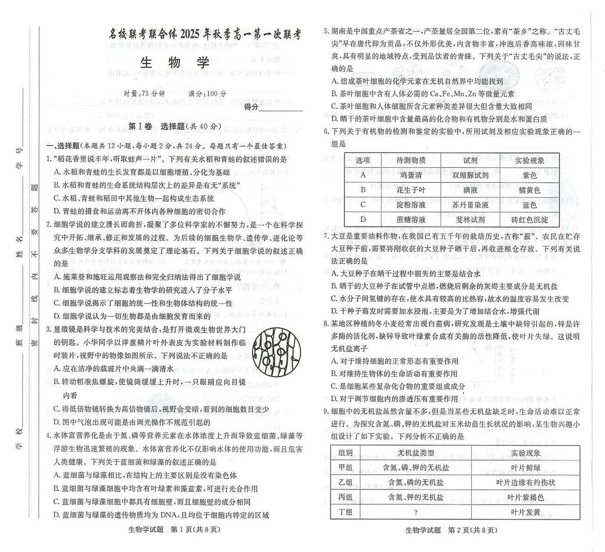 湖南炎德英才名校联考联合体2025年秋季高一上学期第一次联考生物试卷（无答案）第1页