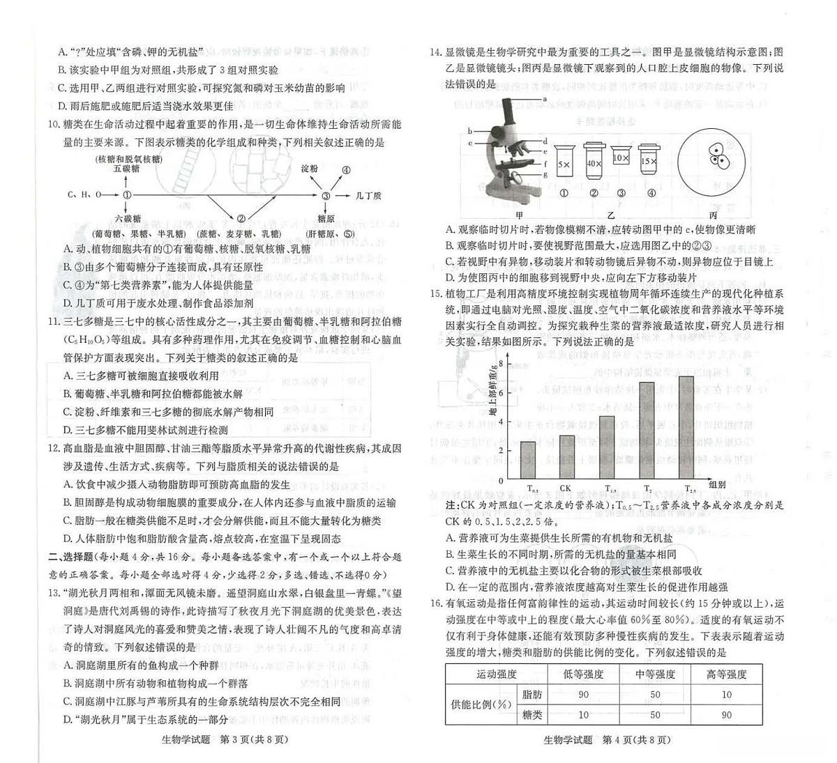 湖南炎德英才名校联考联合体2025年秋季高一上学期第一次联考生物试卷（无答案）第2页