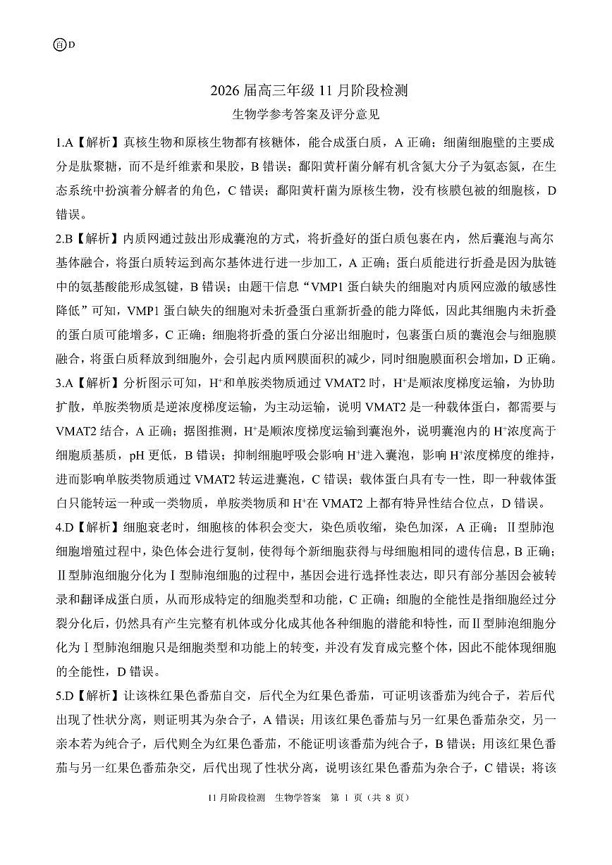 四川省百师联盟2026届高三年级11月阶段检测生物答案第1页
