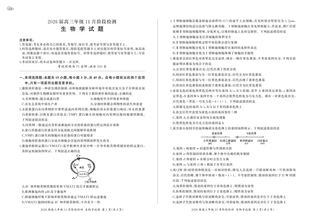 四川省百师联盟2026届高三年级11月阶段检测生物第1页
