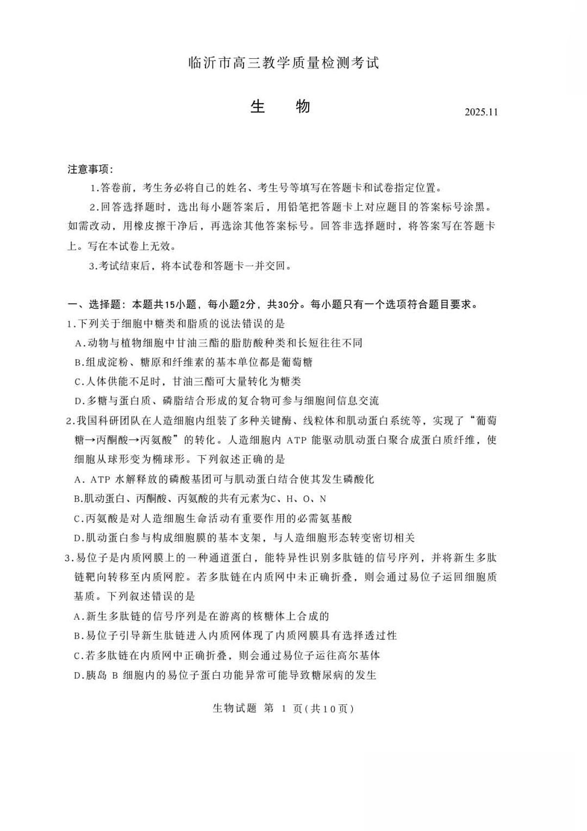 2025-2026学年第一学期山东省临沂市期中考试高三生物学试卷（含答案）第1页