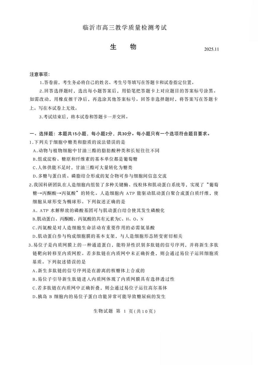 2025-2026学年第一学期山东省临沂市期中考试高三生物学试卷（含答案）第1页