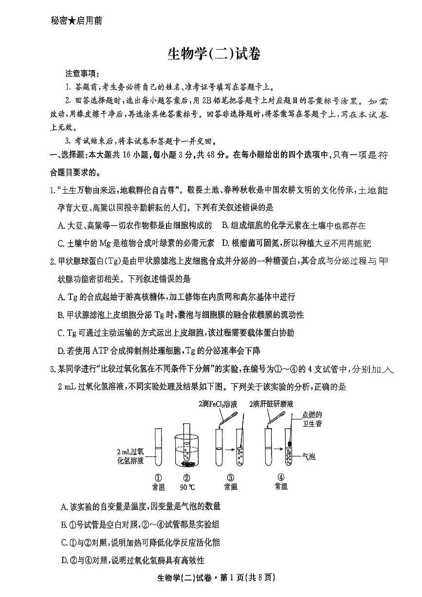 云南省名校联盟2026届高三上学期11月第二次联考生物试卷+答案第1页
