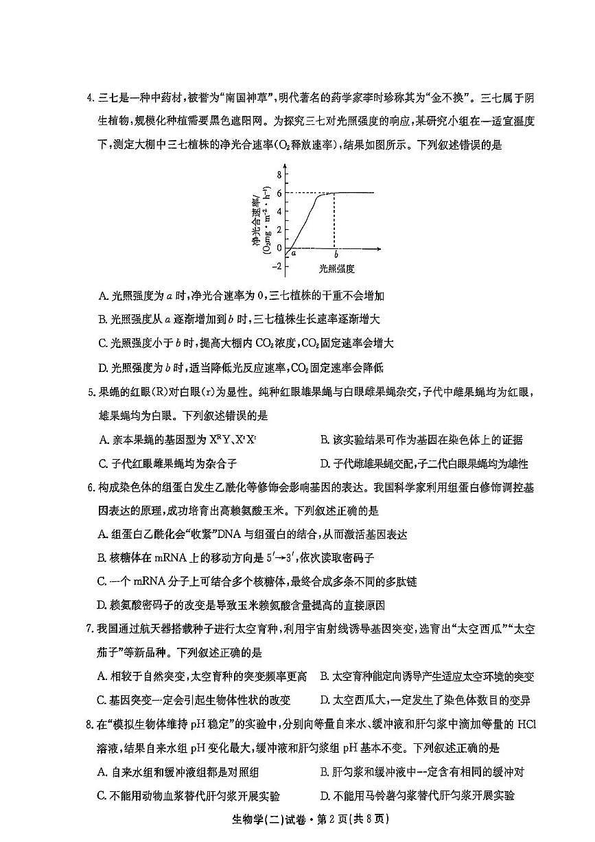 云南省名校联盟2026届高三上学期11月第二次联考生物试卷+答案第2页