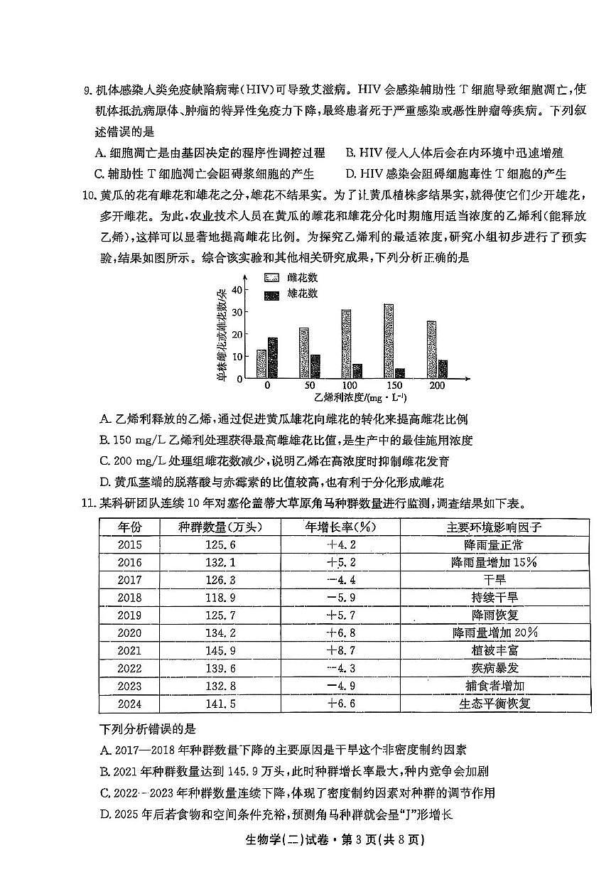 云南省名校联盟2026届高三上学期11月第二次联考生物试卷+答案第3页