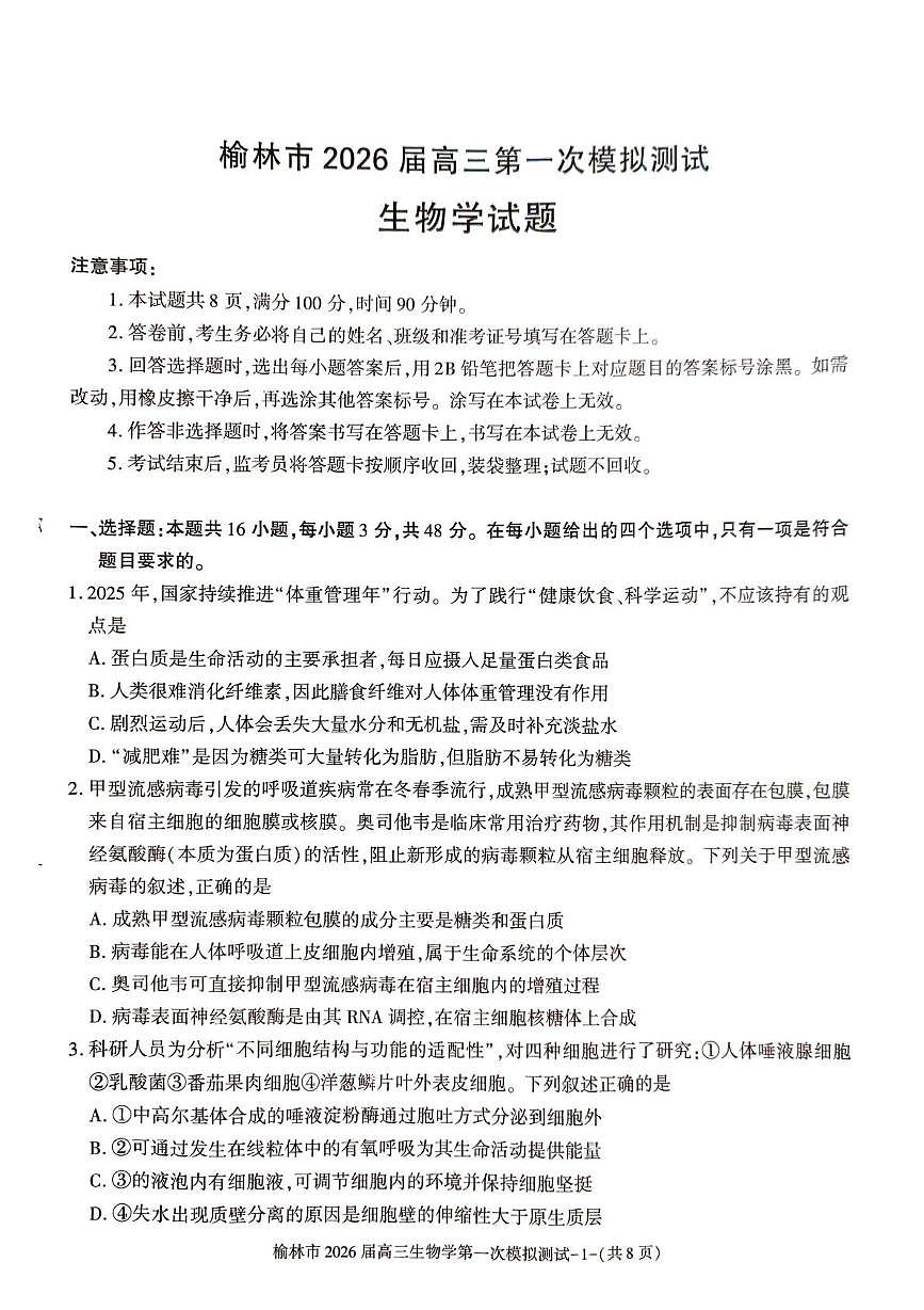 陕西省榆林市2026届高三上学期11月第一次模拟测试生物试卷（含解析）第1页