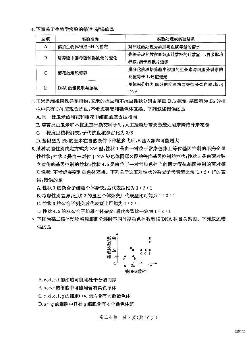 河北省沧衡名校联盟2026届高三上学期11月期中质量检测生物试题+答案第2页