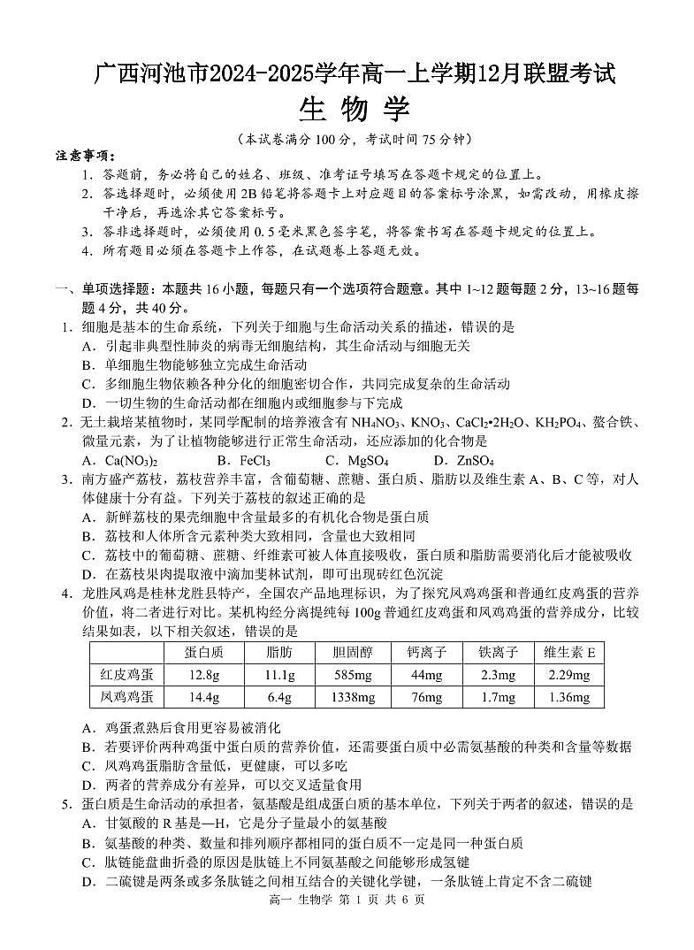 广西河池市2024-2025学年高一上学期12月联盟考试生物试卷含答案第1页