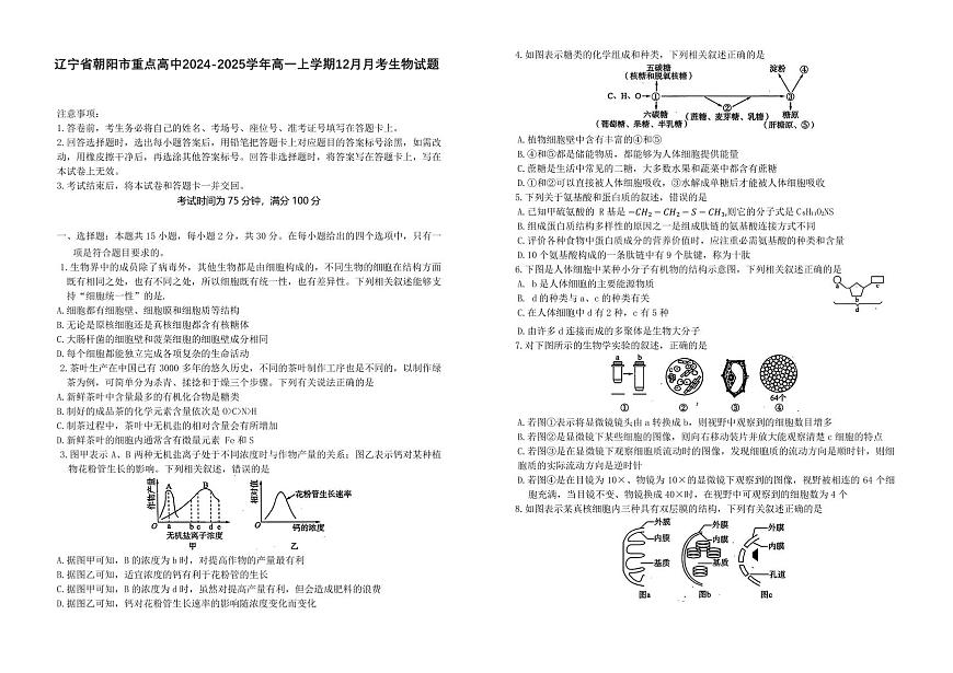 辽宁省朝阳市重点高中2024-2025学年高一上学期12月月考生物试题含答案第1页