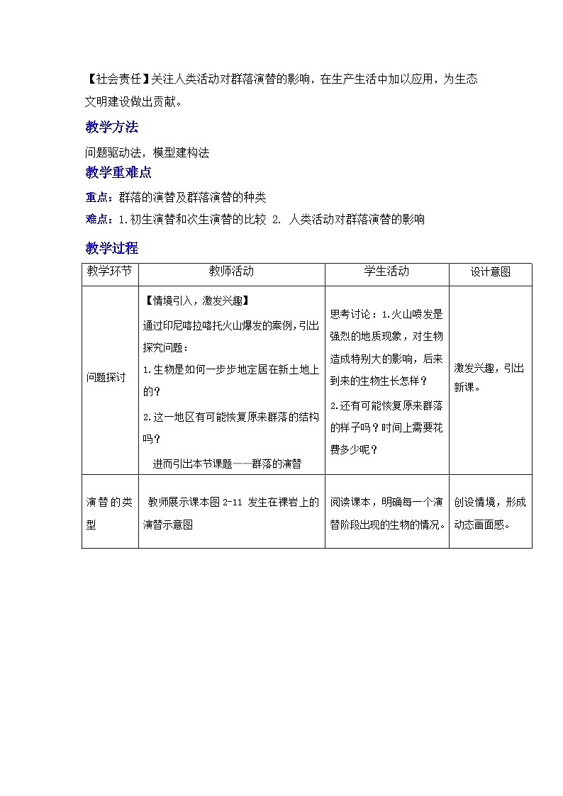 人教版（2019）高中生物选择性必修二 2.3 群落的演替【教学设计】第2页