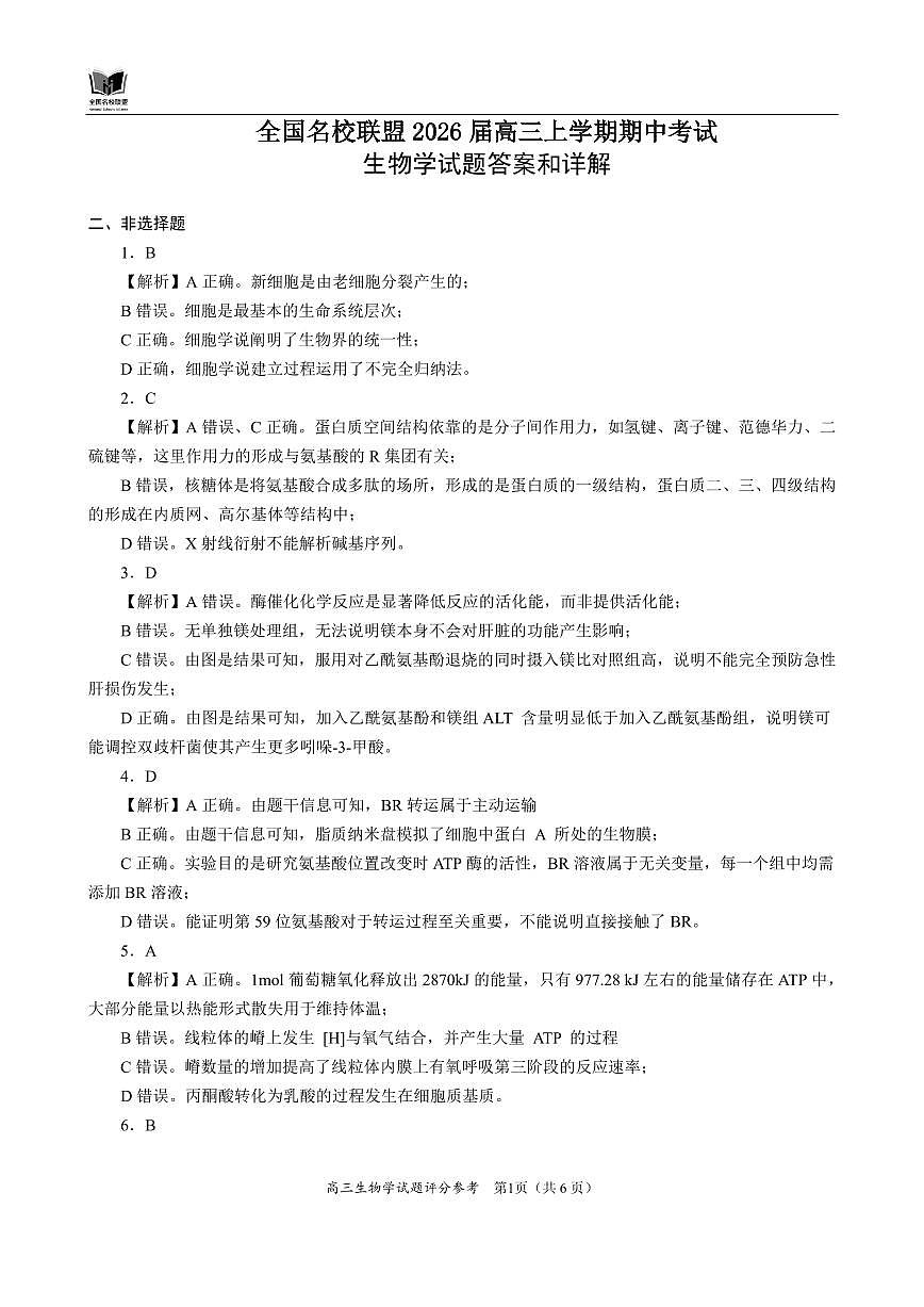 生物答案详解第1页