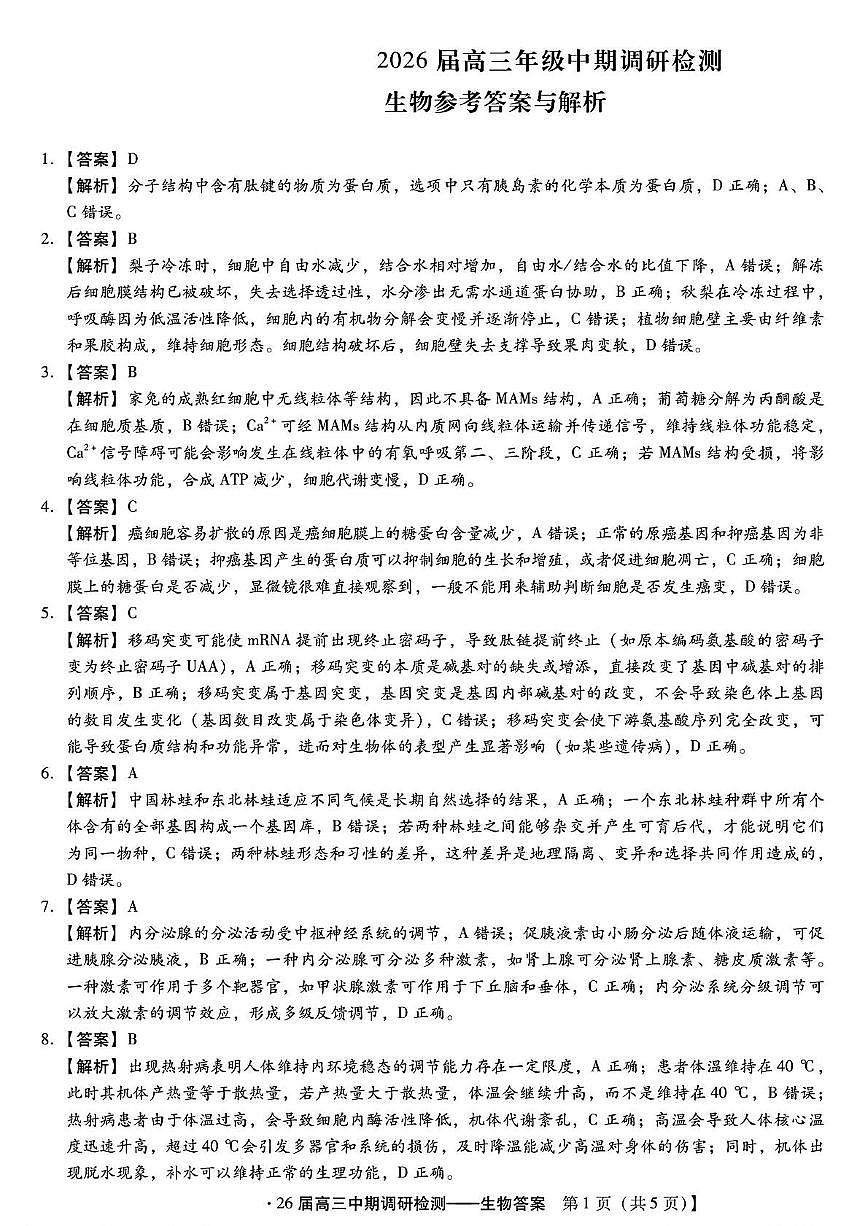 琢名小渔名校联考2026届高三年级中期调研检测生物答案第1页