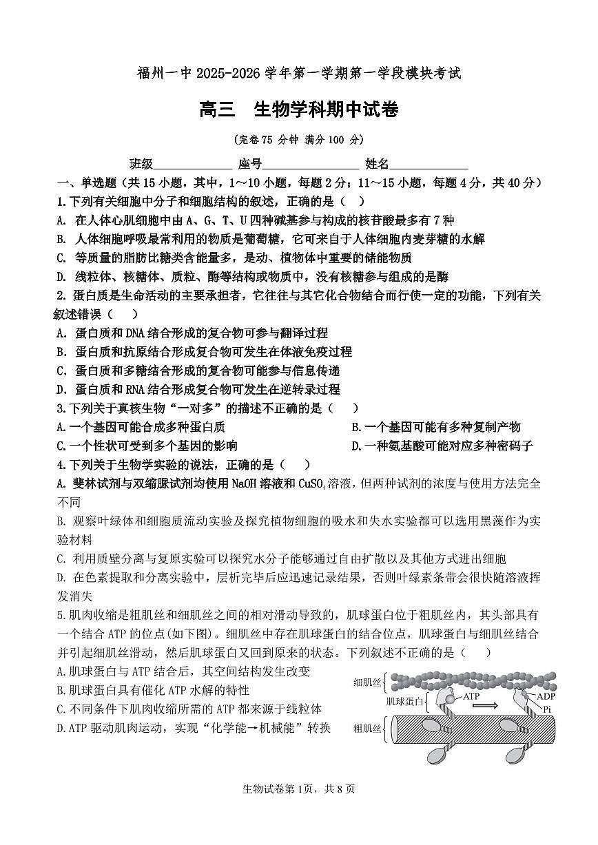 福建省福州第一中学2025-2026学年高三上学期11月期中生物试题（含答案）第1页