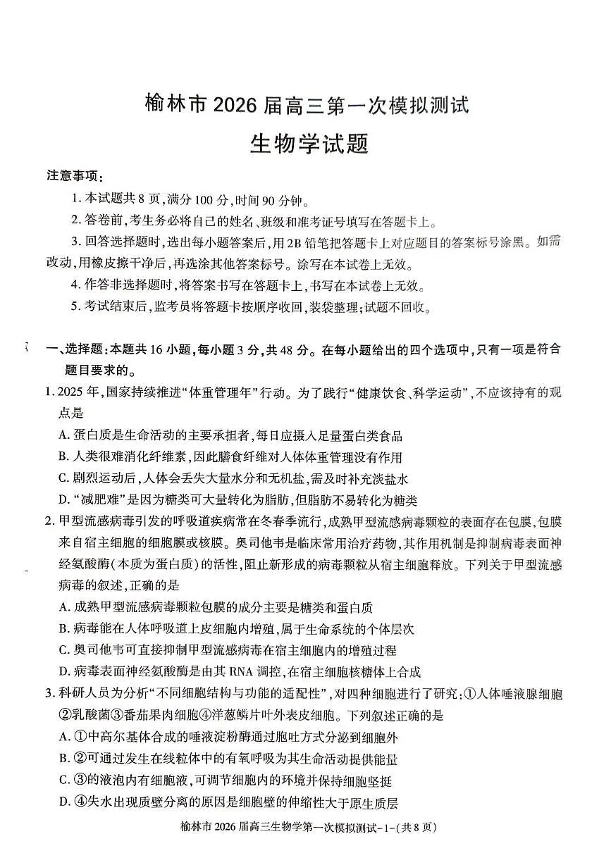 陕西省榆林市2026届高三上学期高考一模生物试卷（含解析）第1页