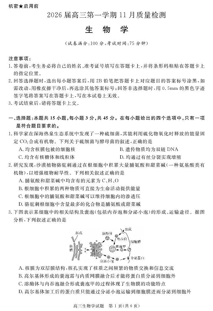 安徽省华师联盟2026届高三第一学期11月质量检测-生物第1页
