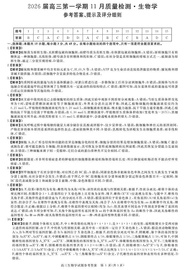 安徽省华师联盟2026届高三第一学期11月质量检测-生物答案第1页