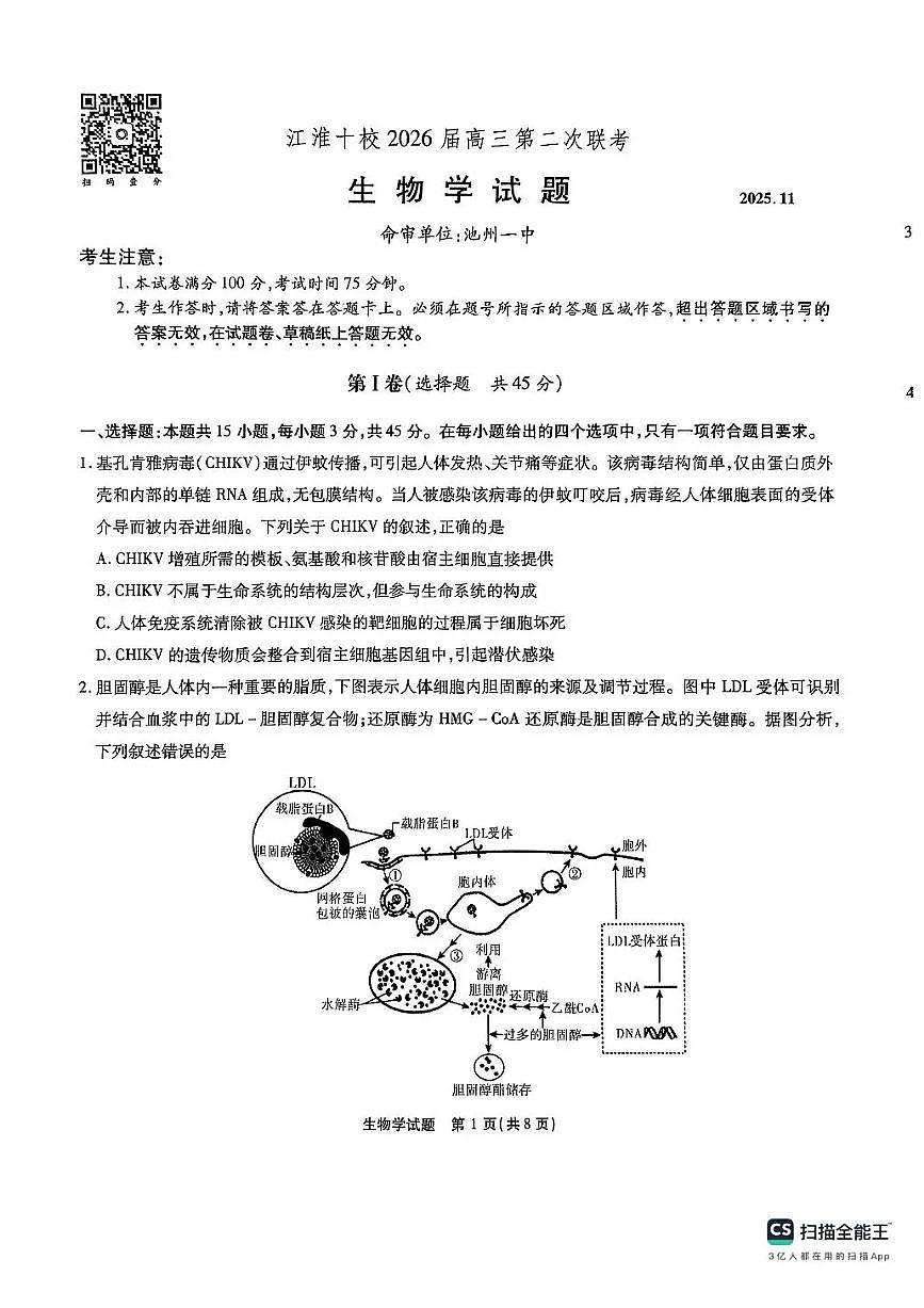 安徽省江淮十校2026届高三上学期第二次联考生物试卷（PDF版附解析）第1页