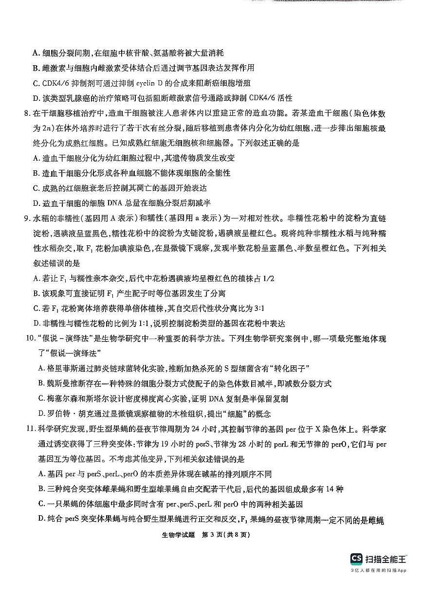 安徽省江淮十校2026届高三上学期第二次联考生物试卷（PDF版附解析）第3页