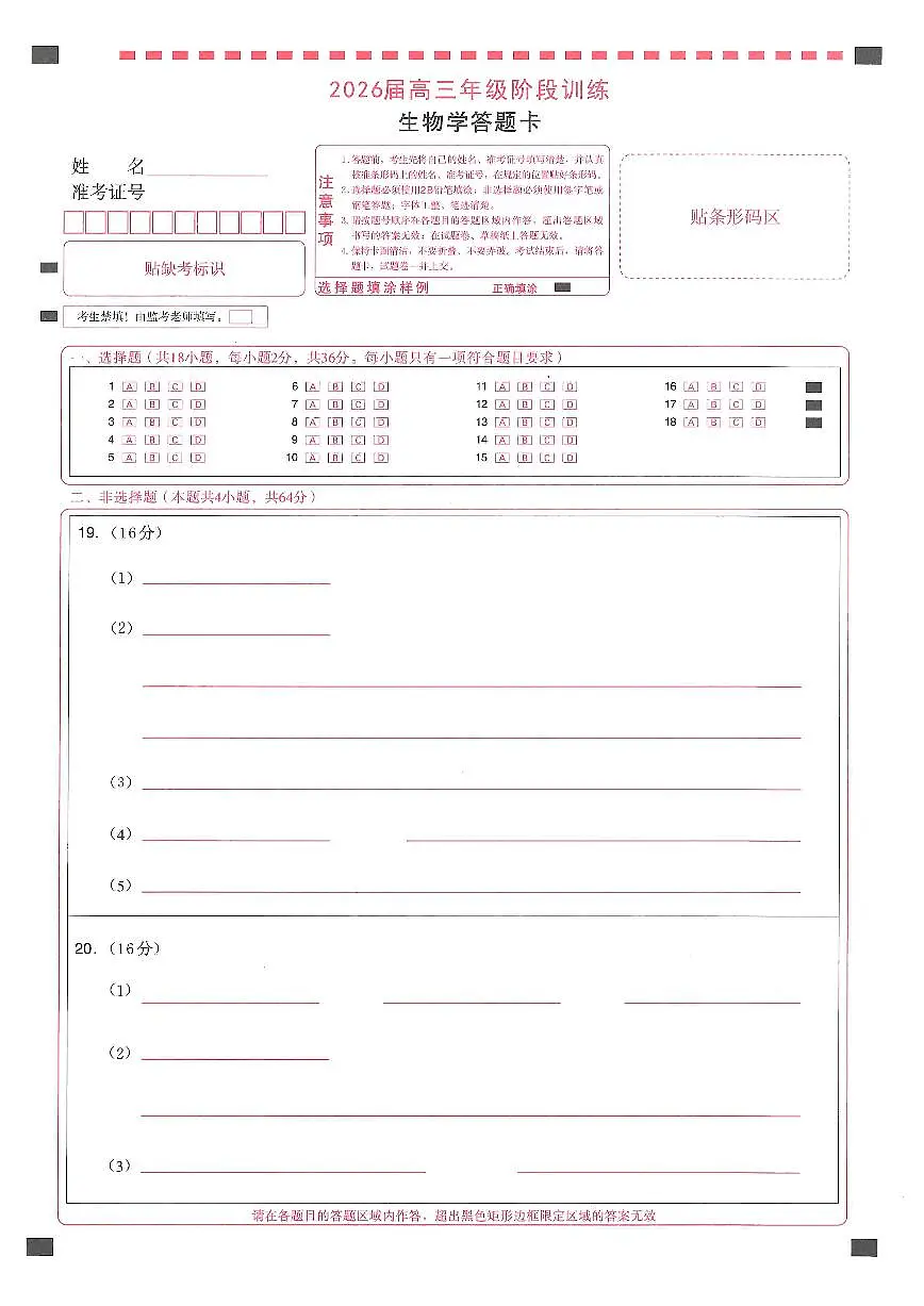 【圆创联盟11月联考】生物答题卡第1页