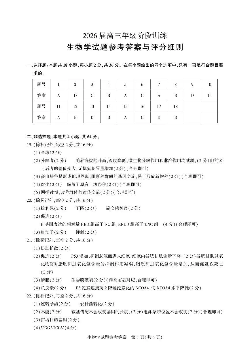 【圆创联盟11月联考】生物参考答案第1页
