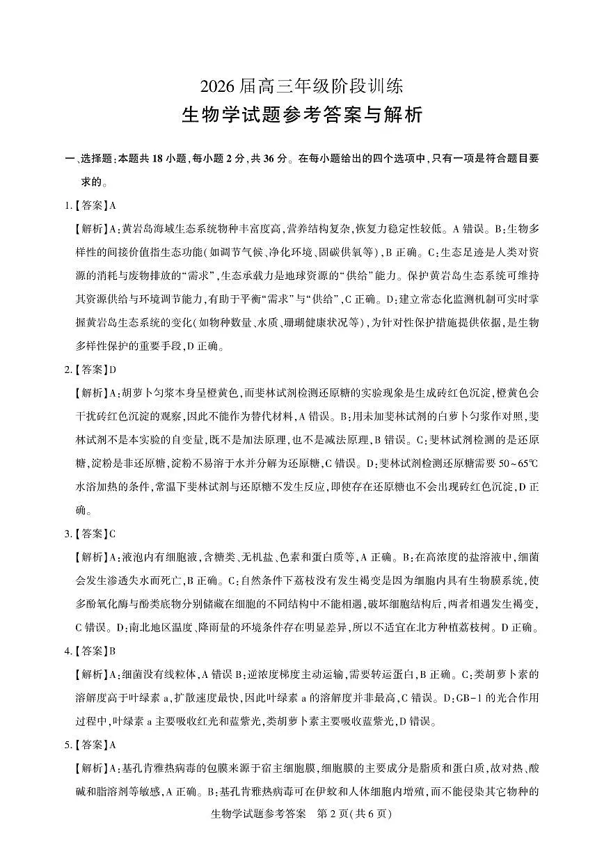 【圆创联盟11月联考】生物参考答案第2页