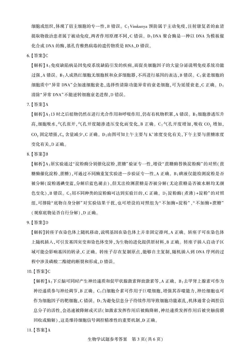 【圆创联盟11月联考】生物参考答案第3页