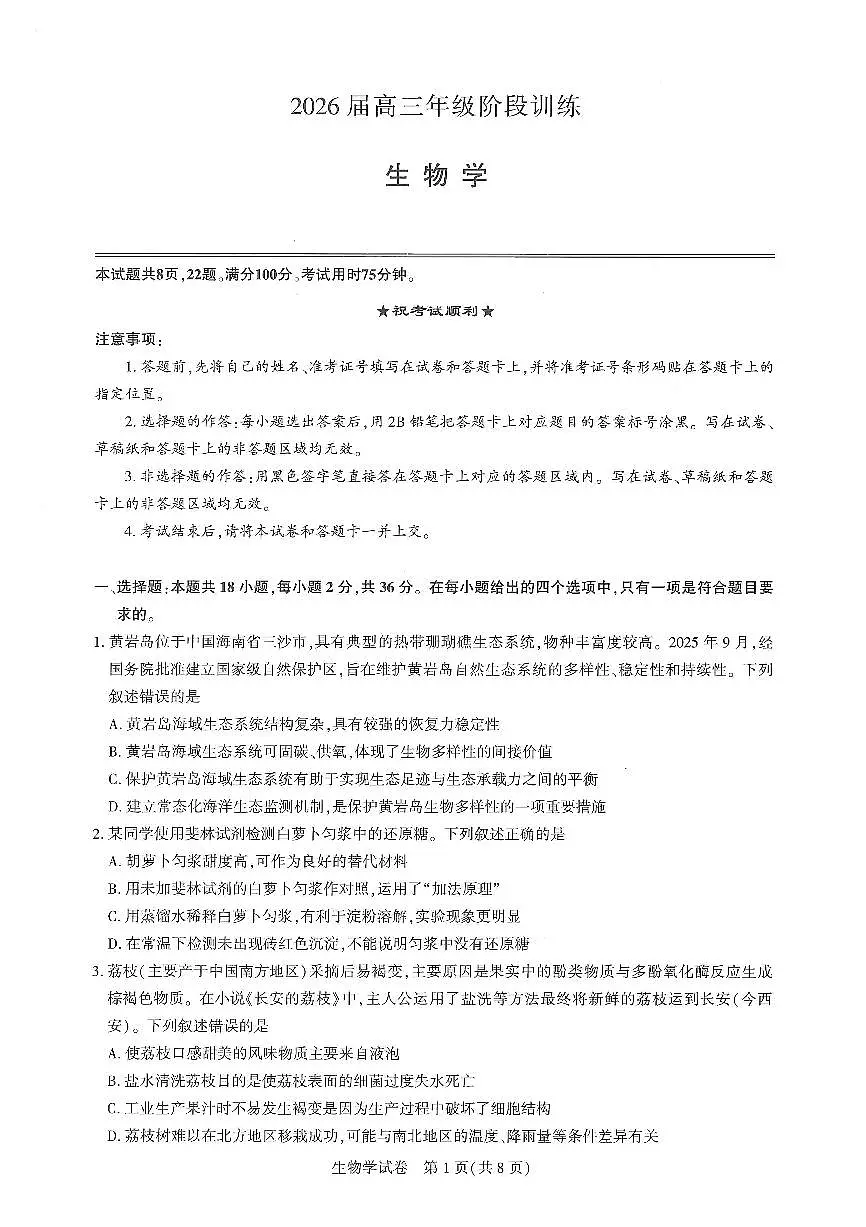 【圆创联盟11月联考】生物试卷第1页