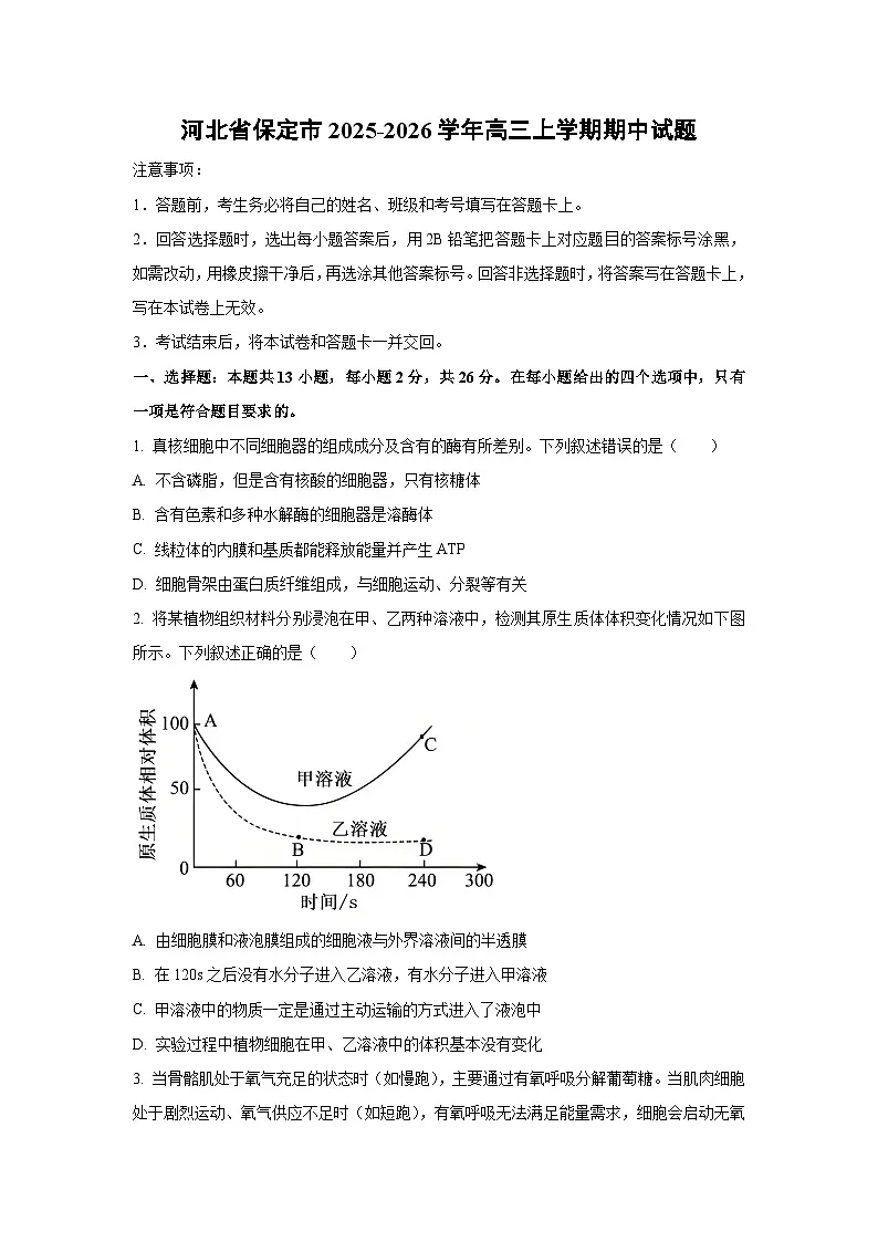 河北省保定市2025-2026学年高三上学期期中生物试卷（学生版）第1页