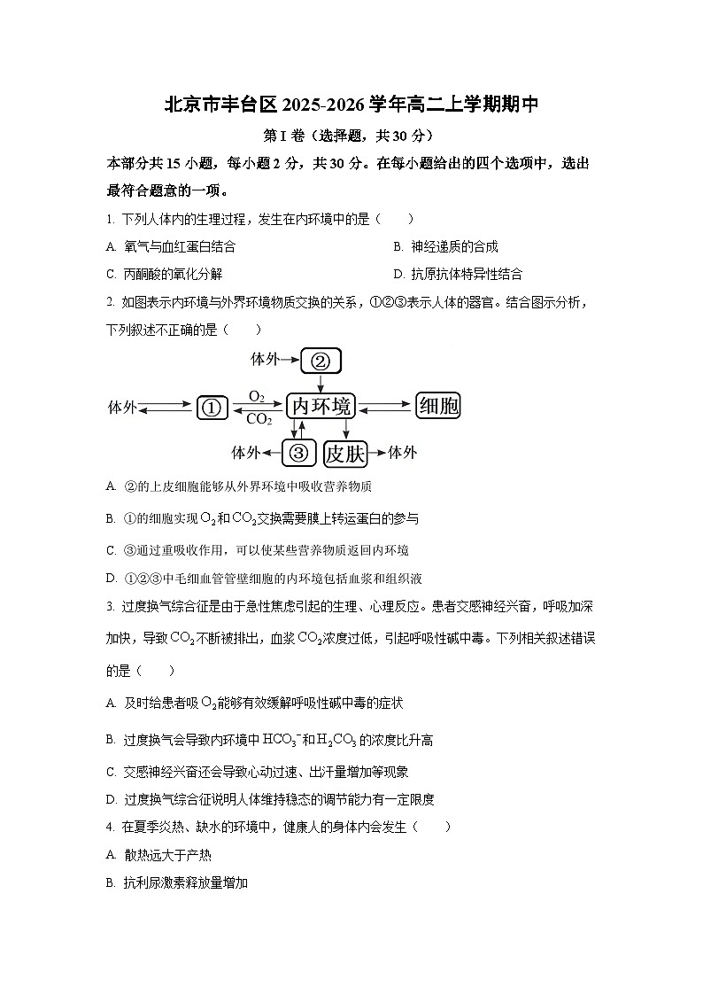 北京市丰台区2025-2026学年高二上学期期中生物试卷（学生版）第1页