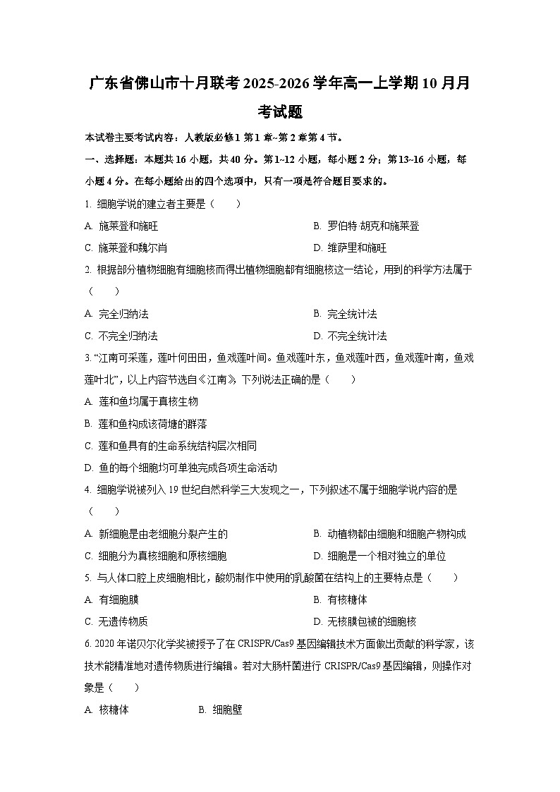 广东省佛山市十月联考2025-2026学年高一上学期10月月考生物试卷（学生版）第1页