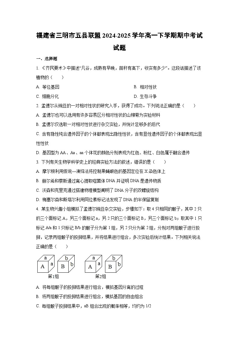 福建省三明市五县联盟2024—2025学年高一下学期期中考试生物试卷（学生版）第1页