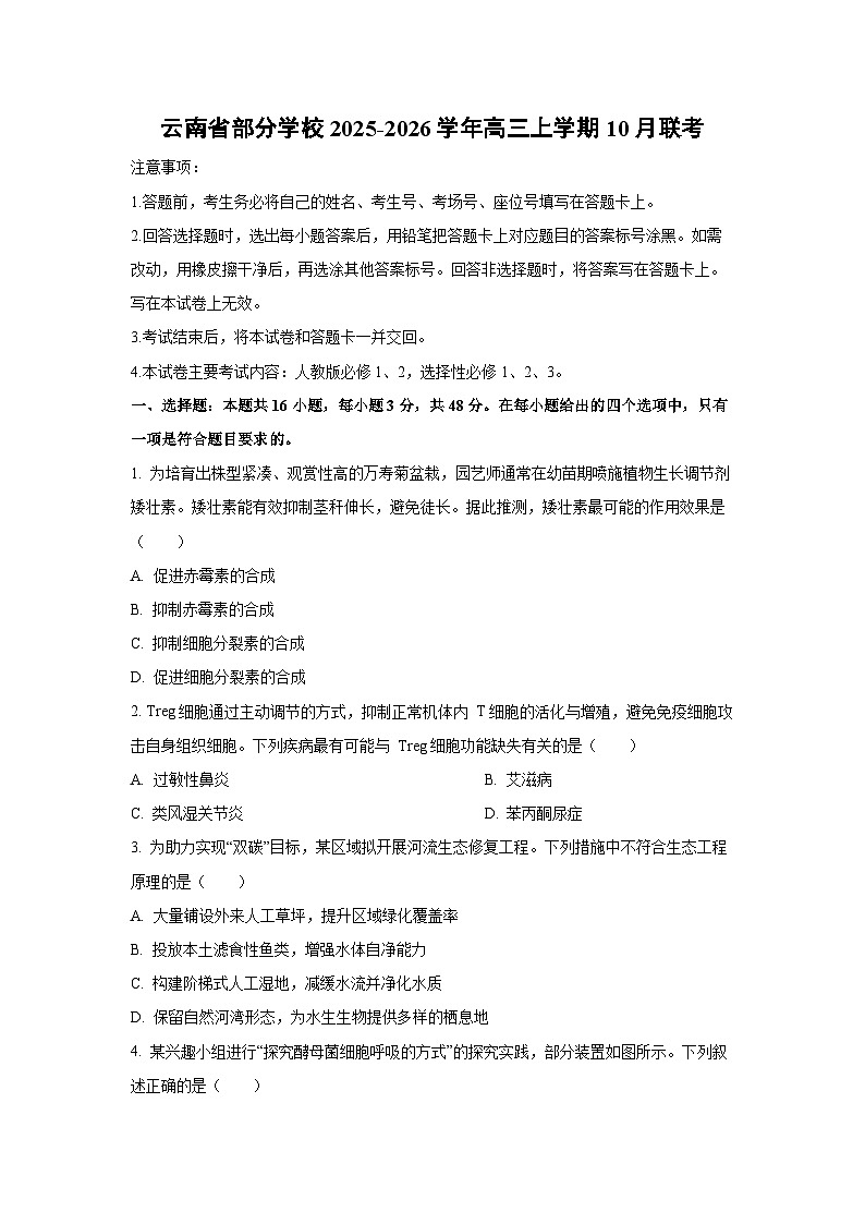 云南省部分学校2025-2026学年高三上学期10月联考生物试卷（学生版）第1页