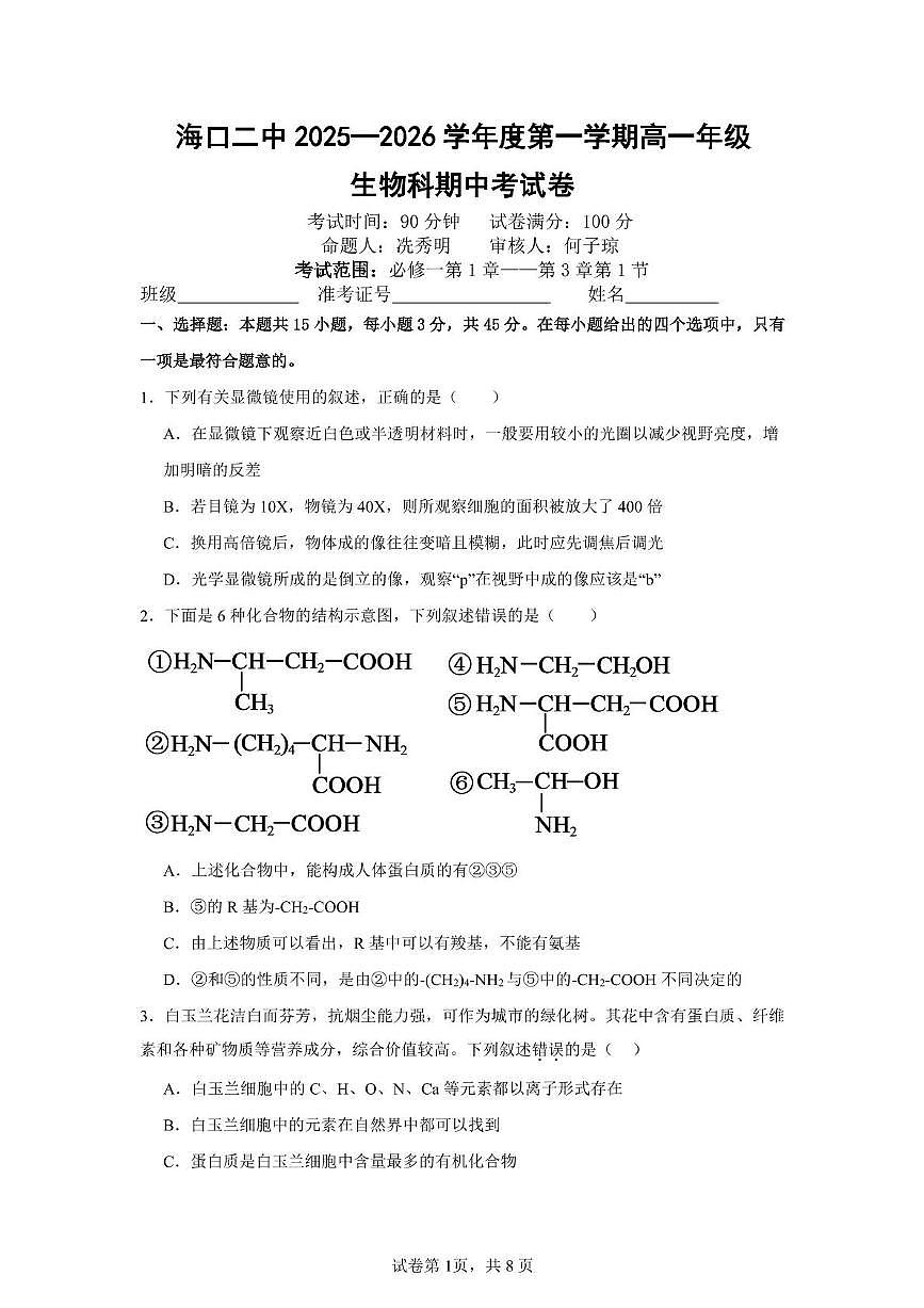 海南省海口二中2025-2026学年高一上学期期中考试生物试题第1页