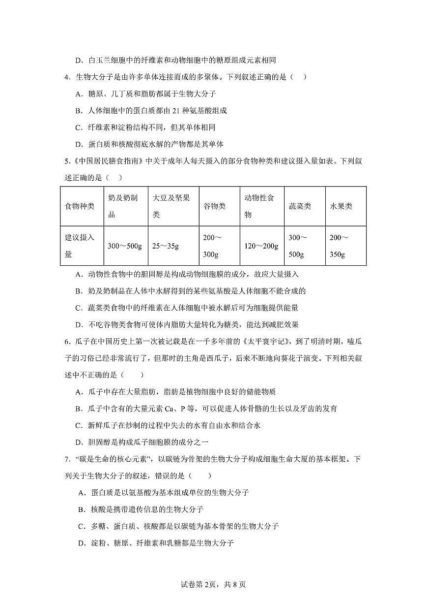 海南省海口二中2025-2026学年高一上学期期中考试生物试题第2页
